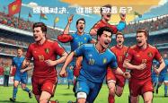 开云体育官网-欧洲顶尖球队对决，争夺胜利谁能笑到最后的简单介绍