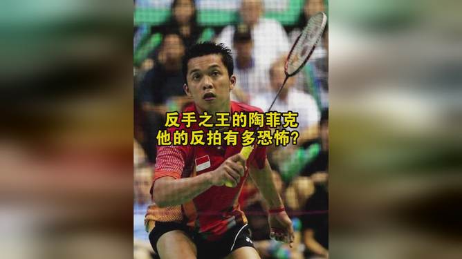 印尼羽毛球队血洗日本羽毛球队,陶菲克统治全场的简单介绍 印尼羽毛球队血洗日本羽毛球队,陶菲克统治全场的简单介绍