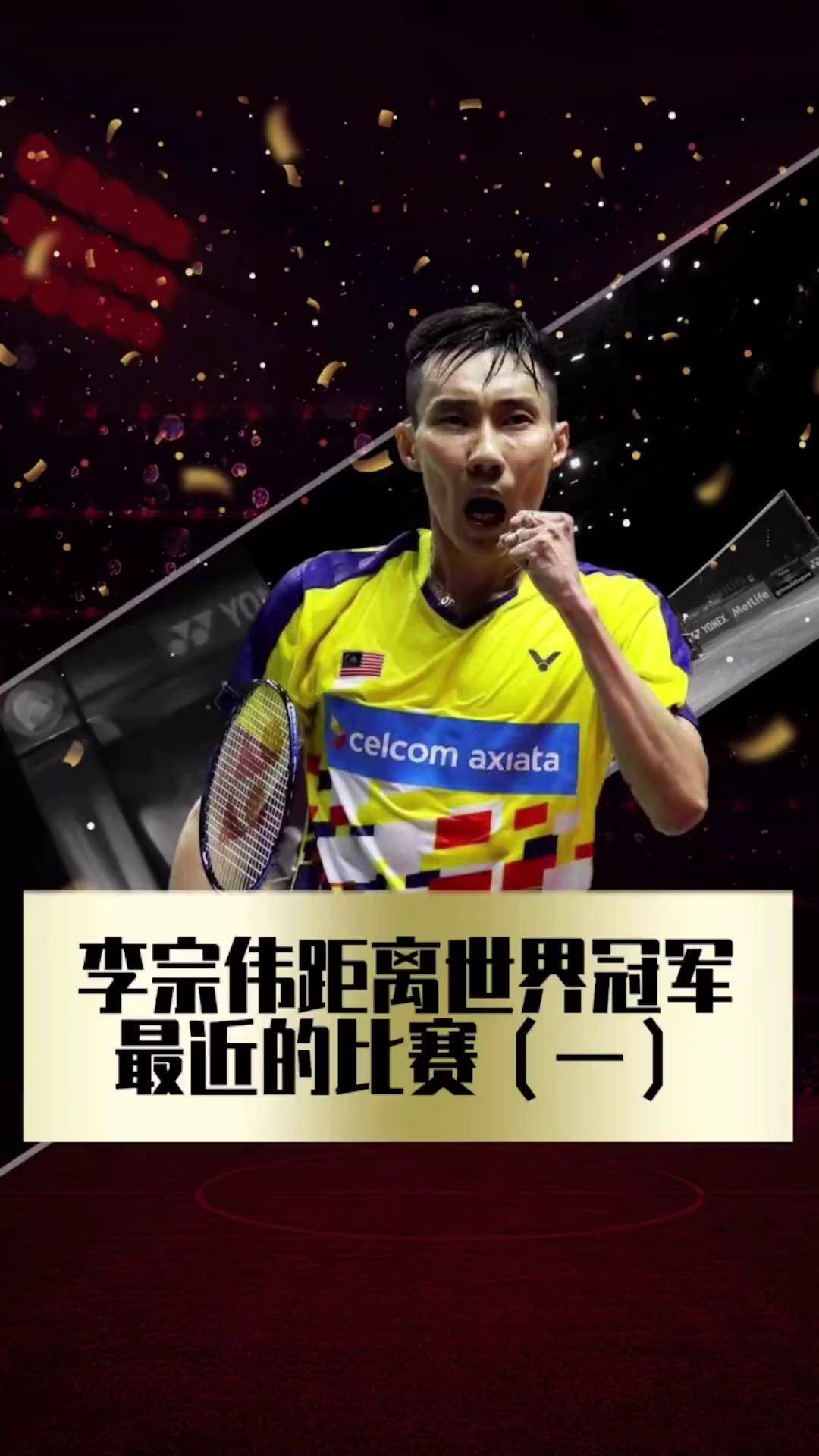 包含英格兰羽毛球队险胜日本羽毛球队，李宗伟送出助攻的词条