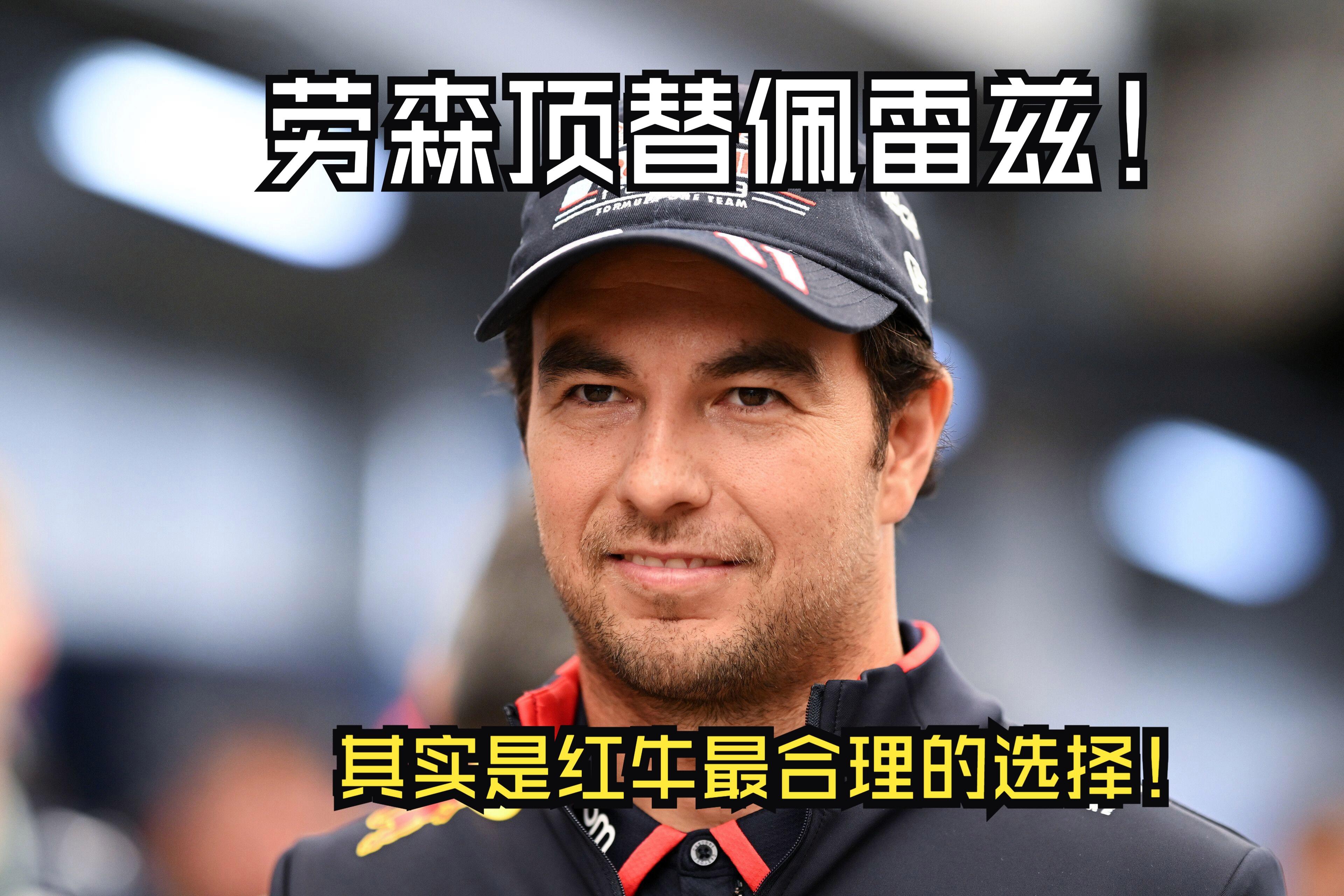 红牛二队轻取梅赛德斯，佩雷兹刷新纪录